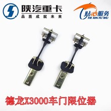 德龙X3000车门限位器总成X3000车门限位拉带门锁总成陕汽重卡