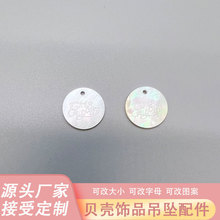 贝壳激光刻字定制项链吊牌 DIY配件服装辅料袖扣贝壳饰品配件刻字