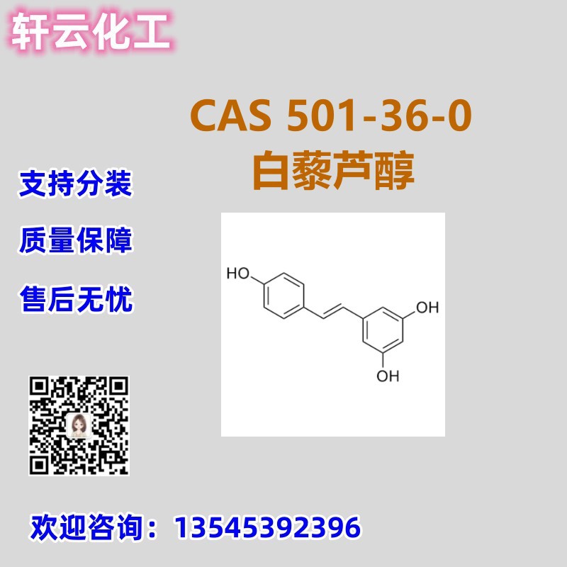 白藜芦醇 CAS 501-36-0 品质保证 售后放心 库存现货 免费样品