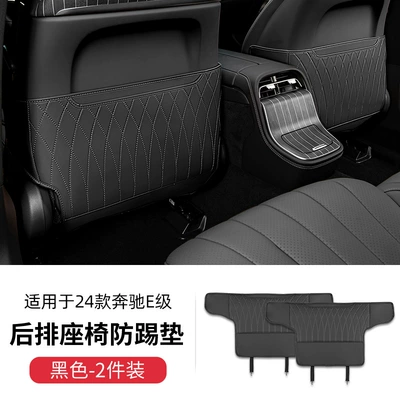 Applicable to Mercedes-Benz Chair back anti-kick pad - 24-26-e-class-seat-anti-kick-pad-2-piece-set-black