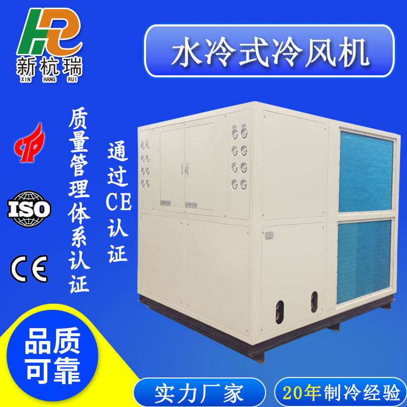 8机组大型水冷式工业冷风机配电间仓储用制冷设备厂家现货冷水机