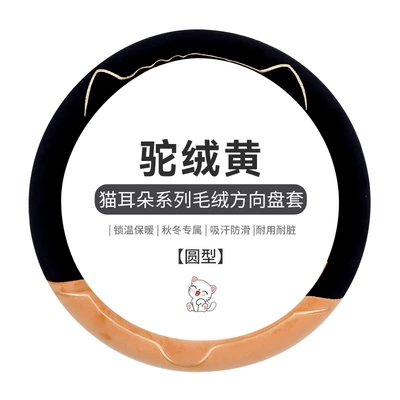 Steering wheel cover — Steering Wheel Cover Winter Plush - round-cat-head-camel-hair-yellow-38cm