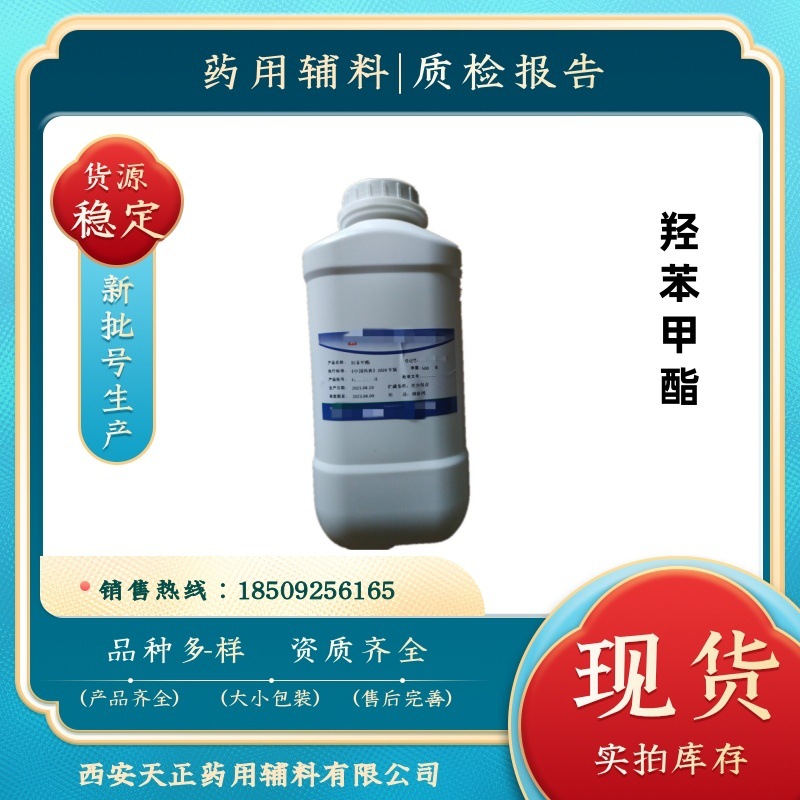 药用辅料羟苯丁酯94-26-8 别名尼泊金丁酯500g/瓶 药典cp2020资质