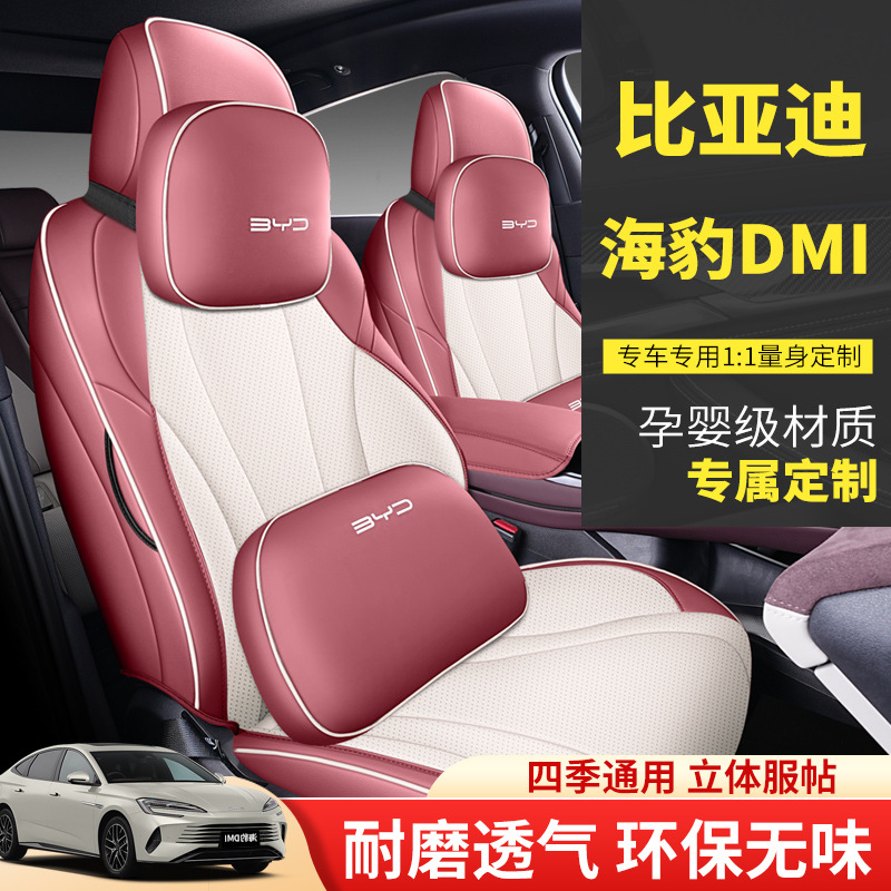 2023款 DM-i 1.5L 121km 精英型比亚迪海豹专车专用汽车座套全包