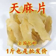 500g天麻片材云南邵通天麻片干天麻片天麻干天麻粉 包邮5g