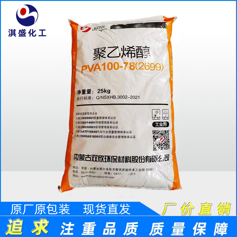 广东总代理 聚乙烯醇PVA2699内蒙古双欣100-78（2699）双欣99系列