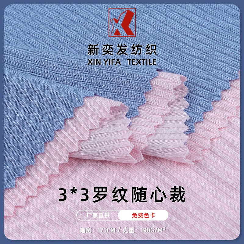 3*3随心裁螺纹坑条面料 涤氨坑条罗纹布 弹力垂感阔腿裤T恤布料