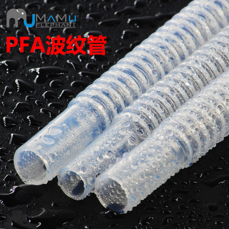 PFA波纹管1/2透明四氟波纹管3/4耐腐蚀耐酸碱软管1寸特氟龙波纹管
