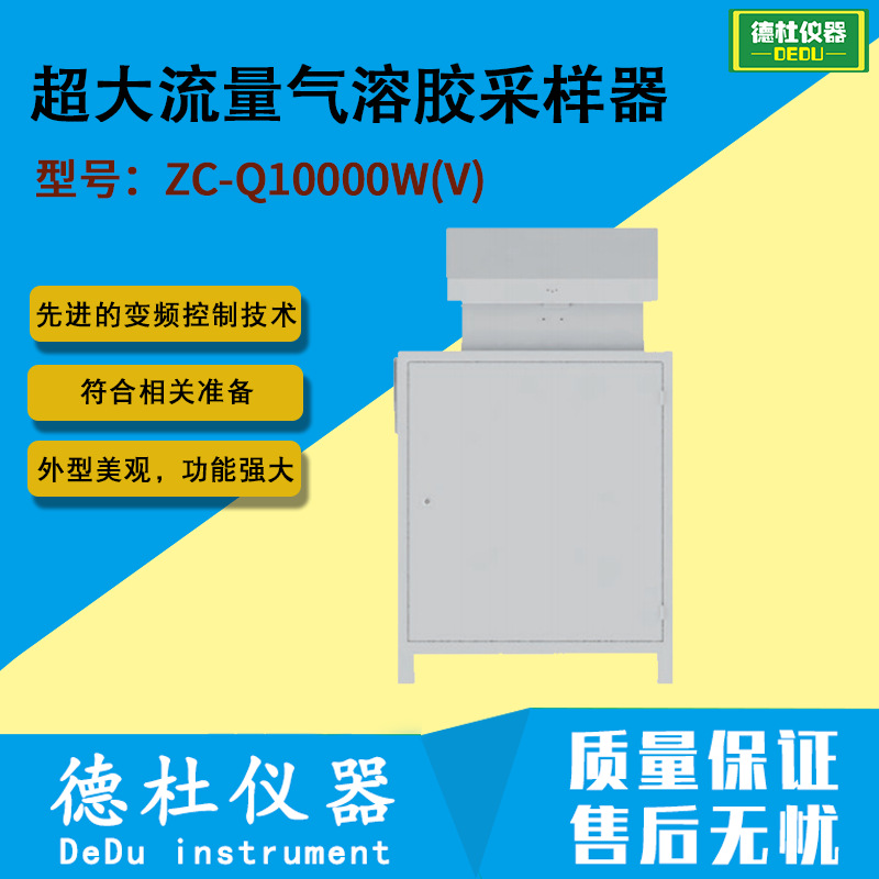 供应ZC-Q10000W(V)超大流量气溶胶采样器（室外版）