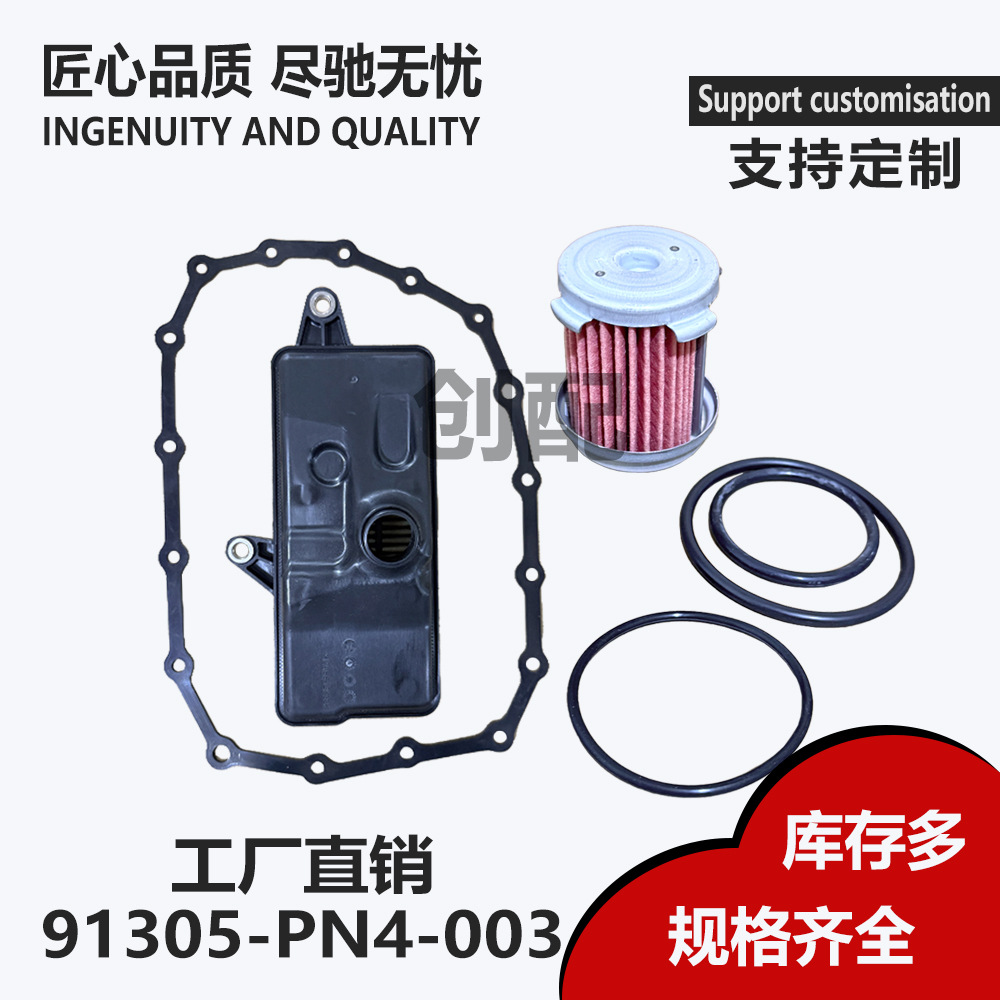 适用于本田雅阁自动变速箱滤清器滤芯汽车配件过滤91305-PN4-003