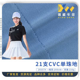 21支CVC单珠地 涤棉珠地布 学生翻领校服T恤polo衫针织面料 现货