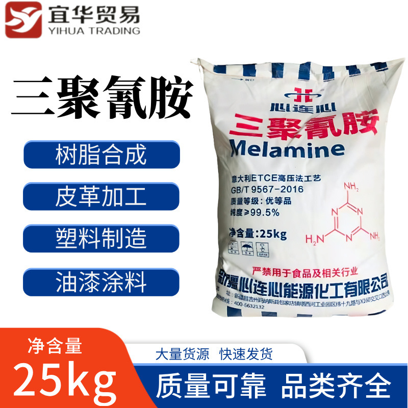 供应99.8%三聚氰胺 涂料用 量大从优  心连心三胺