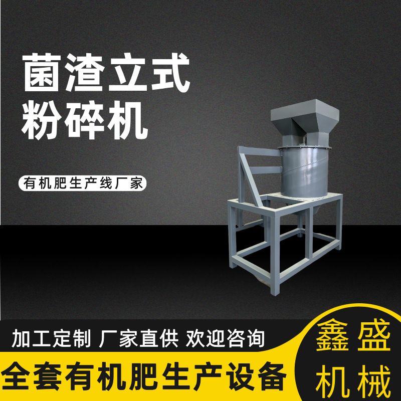 定制小型有机肥粉碎机立式秸秆粉碎机械饲料颗粒打碎机器时产1-2t