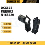 得伟 电动工具配件DCS578 DCS570 DCS572锂电圆锯N168420粉尘端口