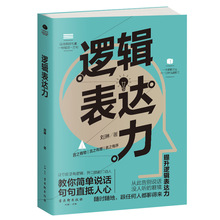 逻辑表达力正版如何提升说话技巧的书提高情商人际交往心理学书籍