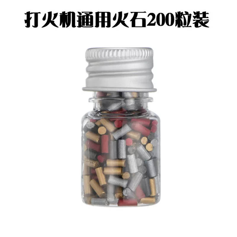 砂轮打火机专用火石煤油充气型砂轮打火机通用打火石配件瓶装