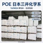 日本低温增韧超低poe