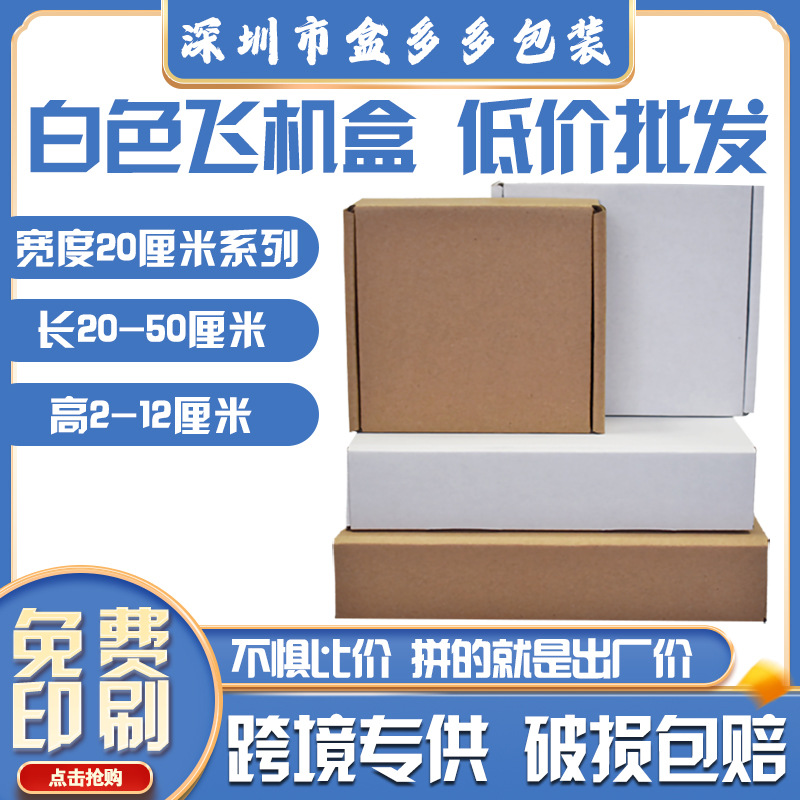 白色飞机盒厂家批发打包盒宽度20厘米空白牛皮纸快递盒服装包装盒