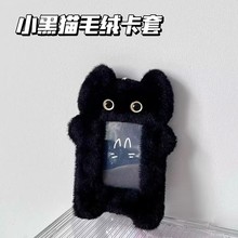 黑色黑猫毛绒卡套软3寸爱豆小卡照片银行卡校园卡收纳书包包挂件