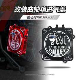 适用于雅马哈XMAX300改装曲轴箱进气盖传动盖22款-23款-25款适用