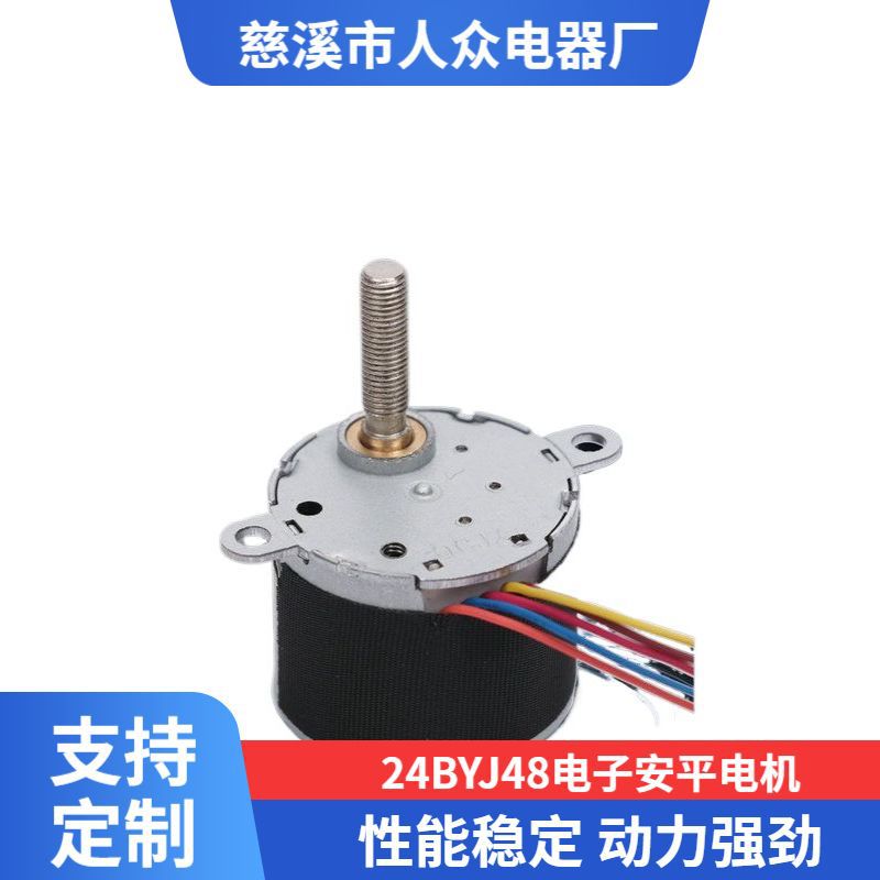 厂家供应步进电机小型智能家用扫描仪马达24BYJ48电子安平电机