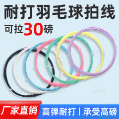 工厂批发羽毛球线30磅耐磨羽毛球拍专用线进攻型高磅羽线跨境专供