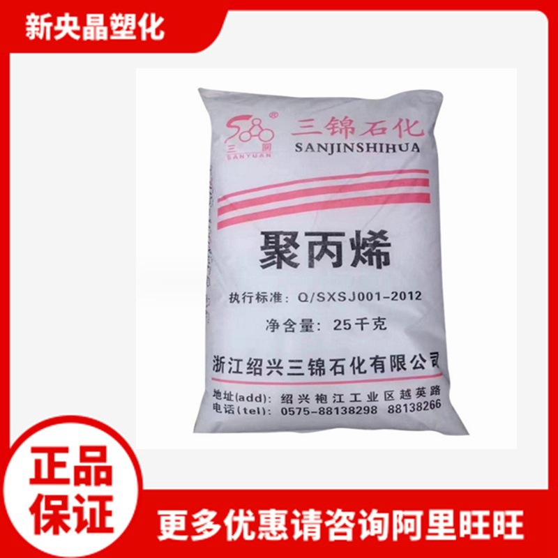 PP 绍兴三锦石化 T30S 聚丙烯 拉丝注塑级 原绍兴三圆