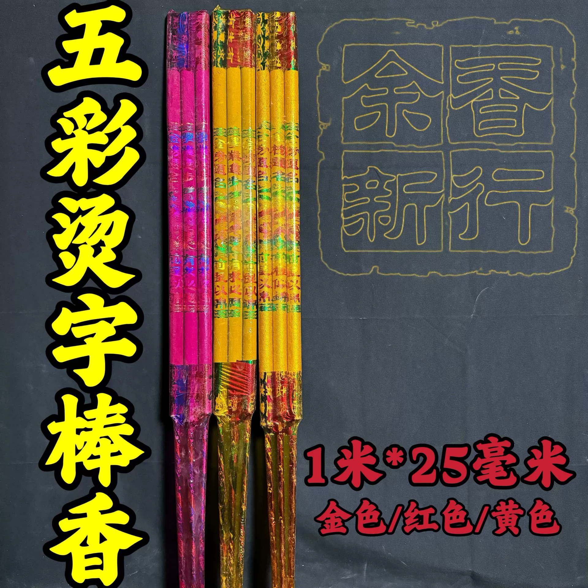 Цветной штампованный благовоний 1 метр 25 мм Buddhist incense производитель оптовая продажа штампованный благовоний показывающий символы благовоний поклонения Будде