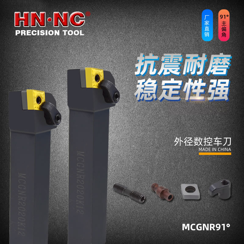 海纳MCGNR数控外圆车刀杆91度外径端面数控车刀杆精车数控刀具