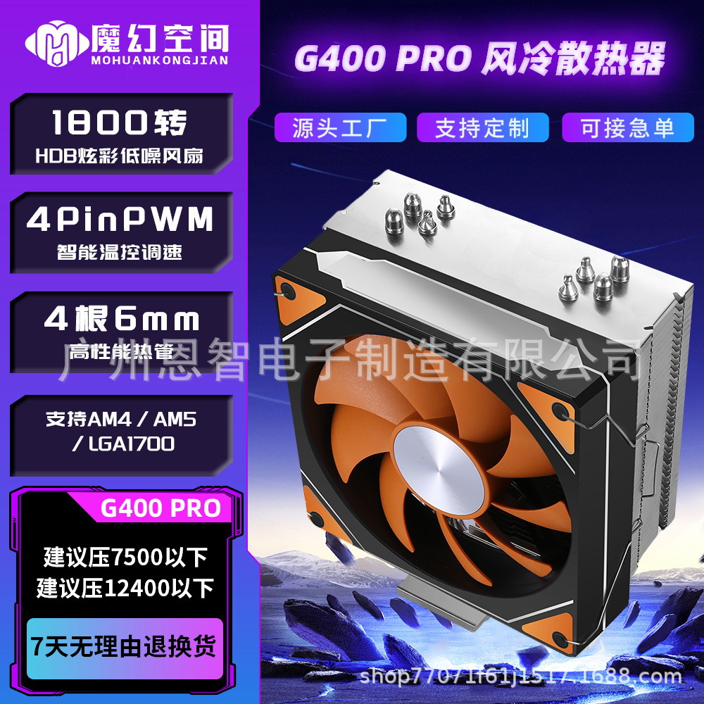 魔幻空间G400PRO风冷CPU散热器4热管单塔LGA1200/1700扣具/AM4AM5