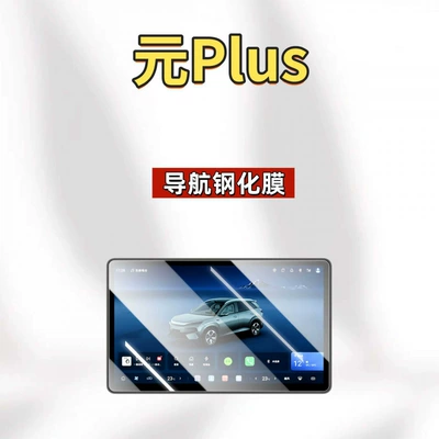 Car interior film BYD Yuan PLUS intelligent driving - suitable-for-26-models-of-yuan-plus-156inch-navigation-hd-tempered-film