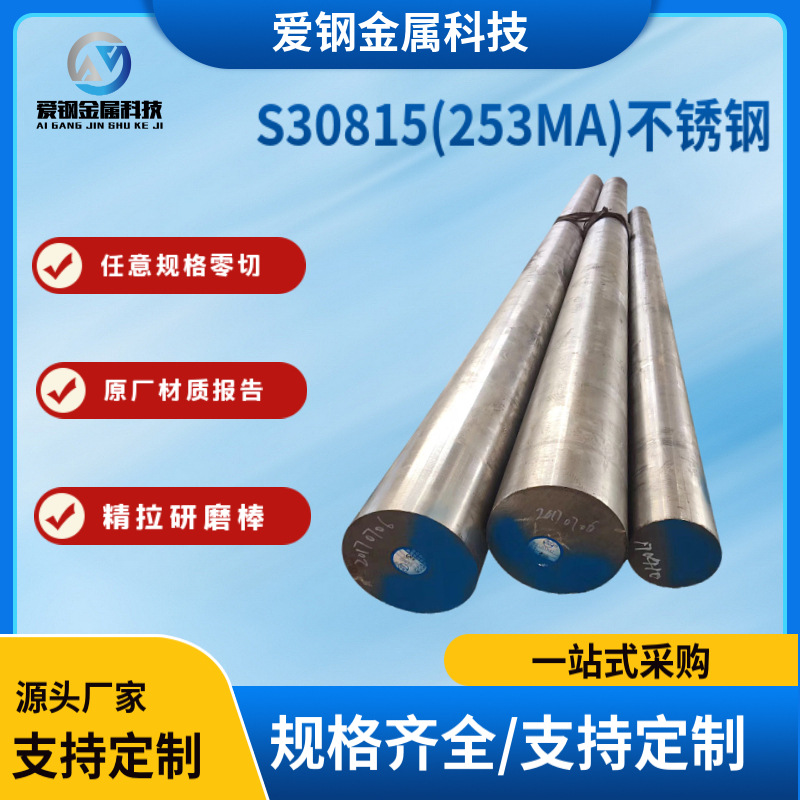 现货供应电渣奥氏体 S30815不锈钢棒 253MA不锈钢圆棒 1.4835锻件
