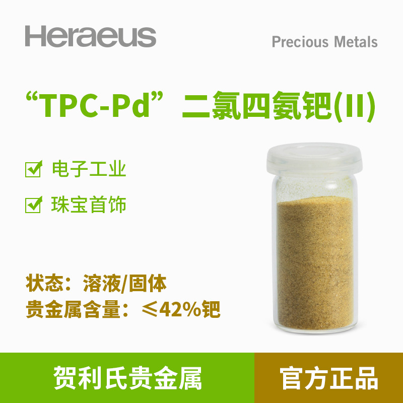 贺利氏贵金属TPC Pd二氯四氨钯 (II) 42%钯溶液/固体电子珠宝首饰