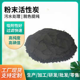 食品级粉状活性炭脱色用木质粉末活性炭吸附食品级粉末活性炭