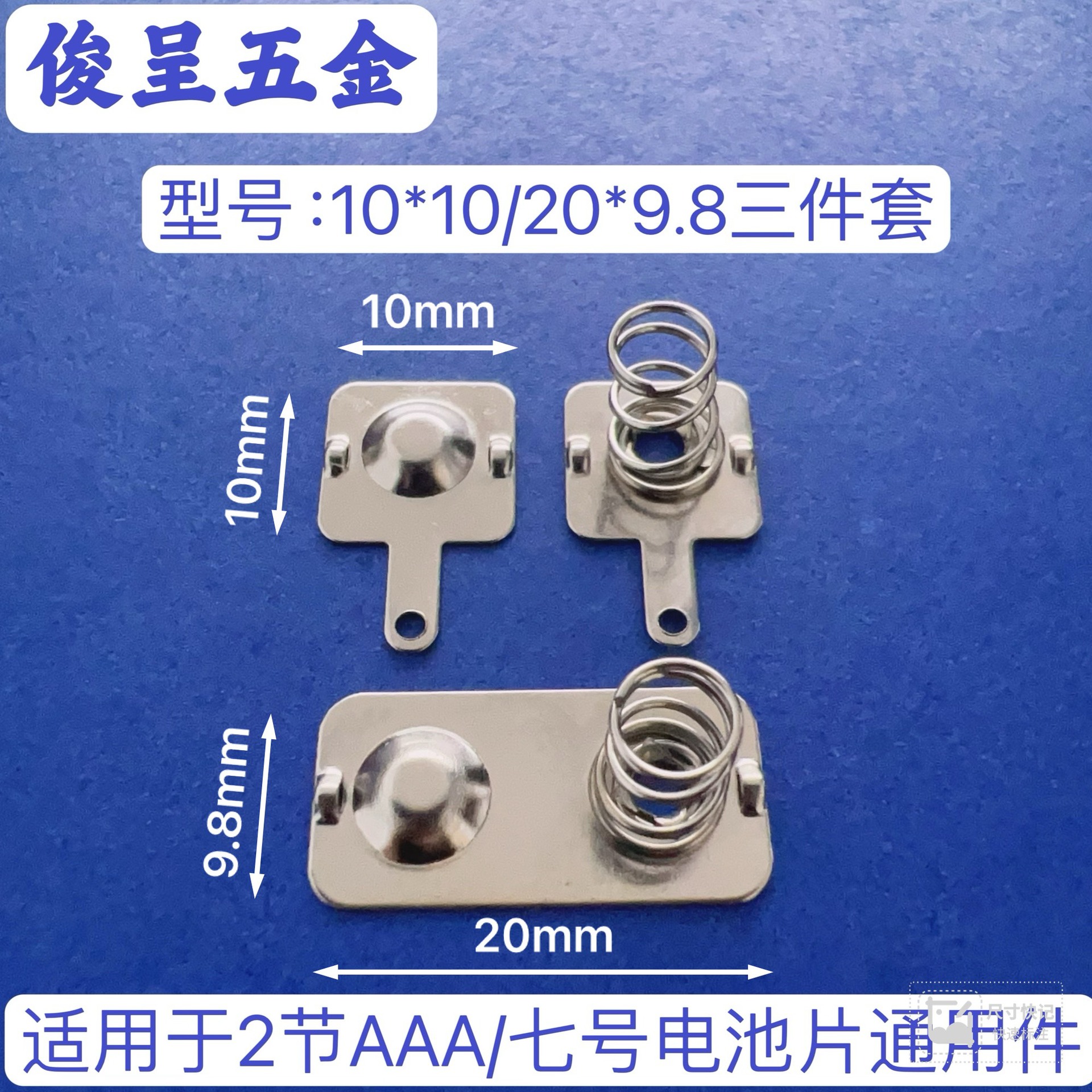 常用7号环保电池片型号10*10-20*9.8三件套AAA电池弹簧 电池弹片