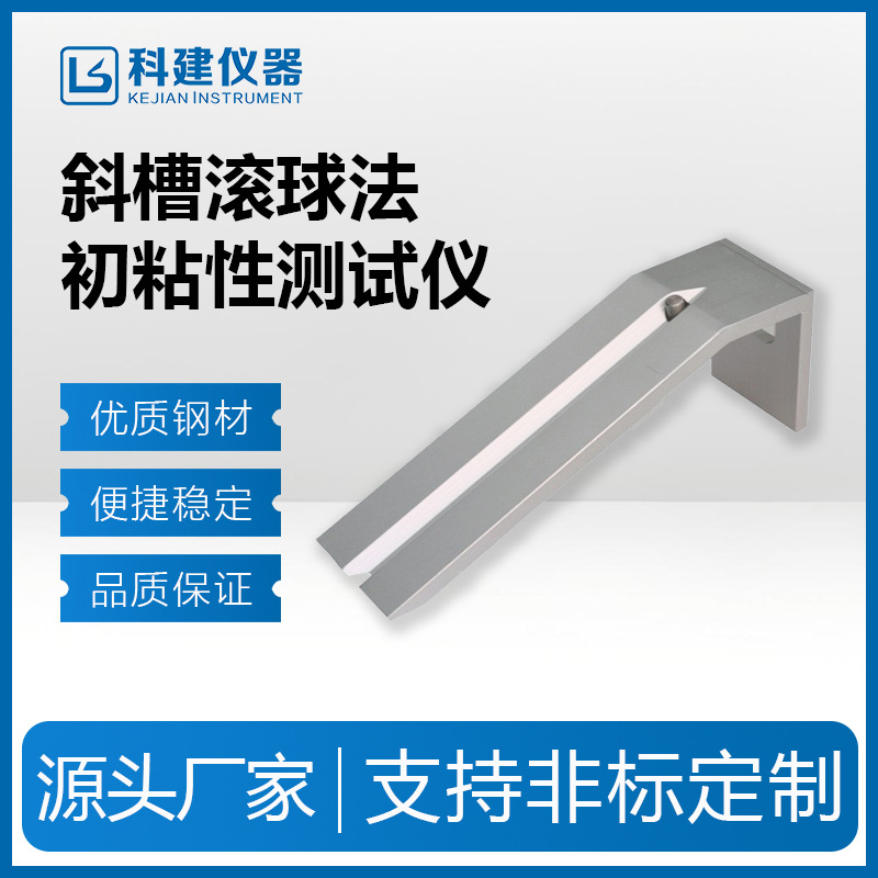 压敏胶带初粘性测试仪 斜槽滚球法初粘性试验机