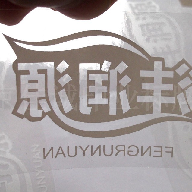 供应PVC透明不干胶 印白墨透明不干胶贴