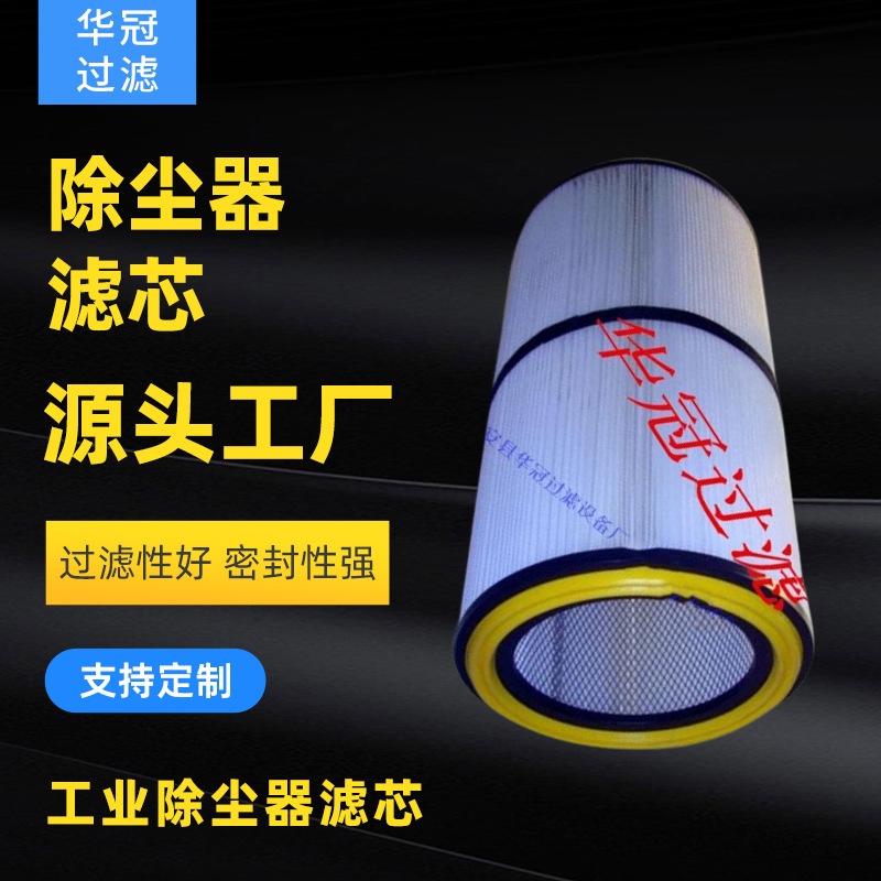 厂家专业生产供应 除尘器滤芯 除尘器滤筒 工业除尘器滤芯