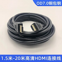 高清HDMI线OD7.0视频线电脑机顶盒笔记本连接液晶电视线1.5-20米