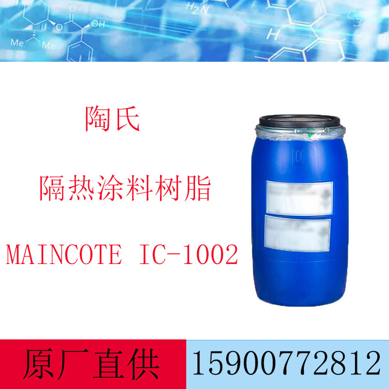 陶氏丙烯酸共聚物MAINCOTE IC-1002隔热涂料树脂