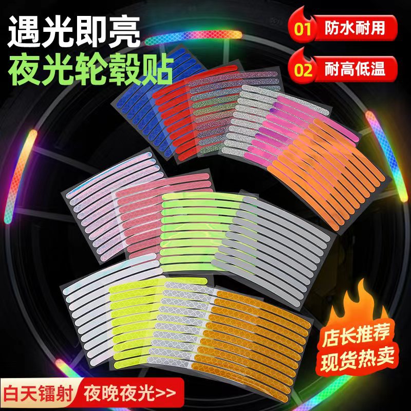 七彩镭射轮胎防撞发光条汽车摩托单车通用炫彩夜光轮毂装饰贴现货