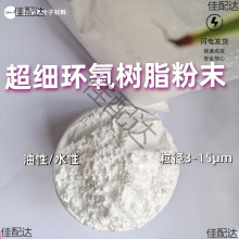 超细环氧树脂粉末 耐热耐腐蚀高软化点 水性 油性白色环氧树脂粉