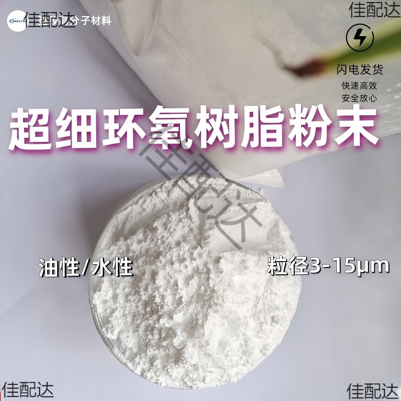 超细环氧树脂粉末 耐热耐腐蚀高软化点 水性 油性白色环氧树脂粉