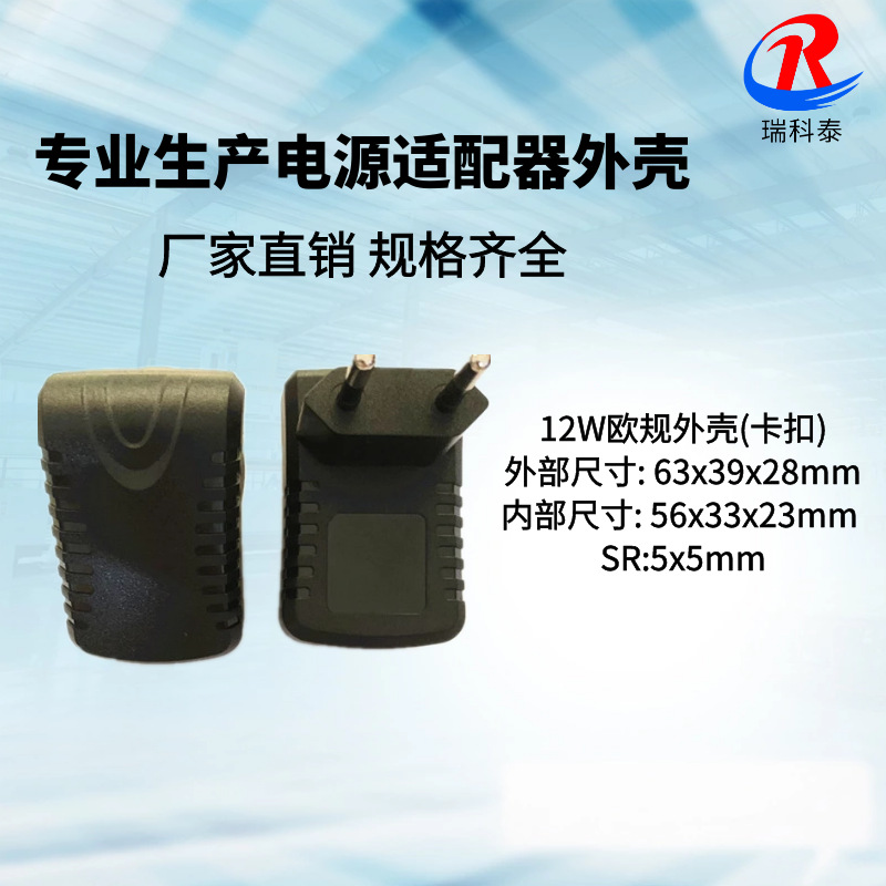 供应 12W欧规充电器外壳/开关电源塑胶外壳/适配器外壳/自扣式