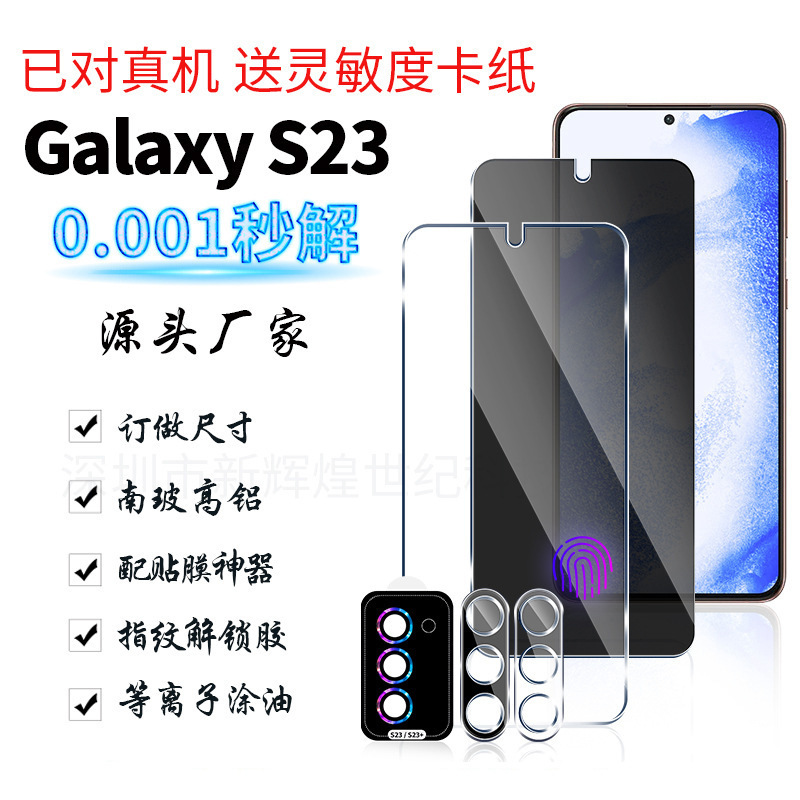适用三星Galaxy S23钢化膜 三星S23透明防窥防指纹手机贴膜保护膜