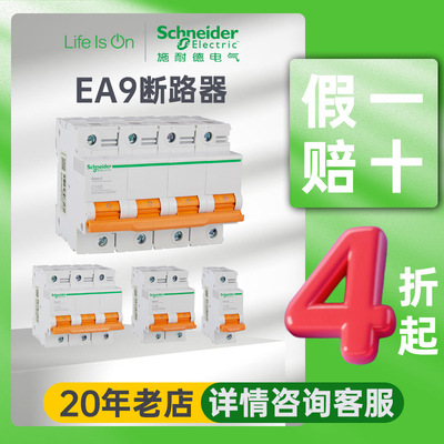 施耐德电气ea9an小型断路器空气开关1p/4p过载漏电保护微型断路器