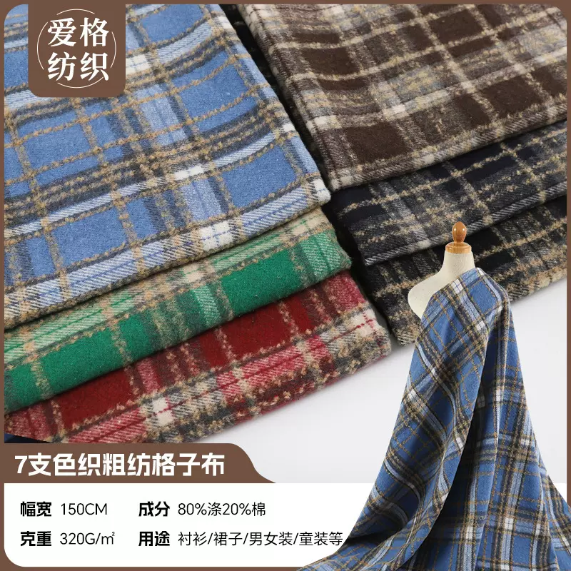 现货7支粗纺毛呢色织格子布 加厚320g磨毛提花法兰绒衬衫格子面料