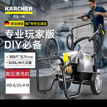 德国卡赫冷水高压清洗机洗车机HD6/15-4M冲洗机汽美专用大压力洗