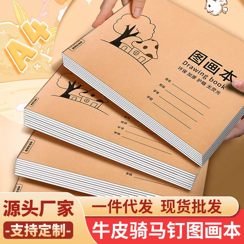 【源头工厂】A4牛皮封面图画本绘画本儿童幼儿园小学生涂鸦本批发