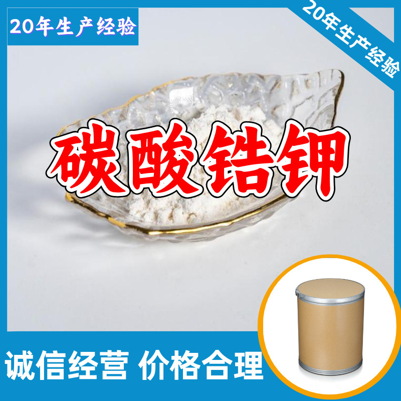 碳酸锆钾 厂家直供顾客是上帝满意的服务含量99%山东江苏上海